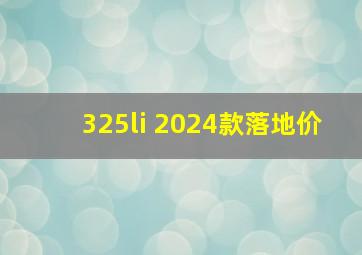 325li 2024款落地价